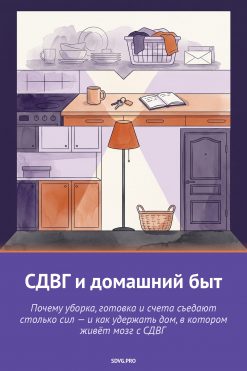 Обложка книги «СДВГ и домашний быт»