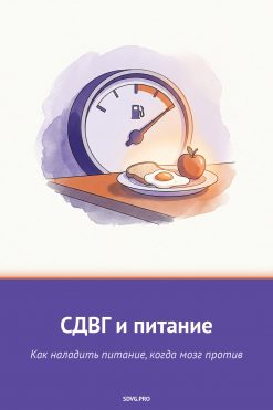 Обложка книги «СДВГ и питание»