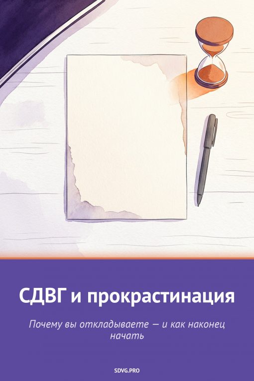 Обложка книги «СДВГ и прокрастинация»