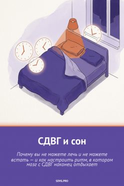 Обложка книги «СДВГ и сон»