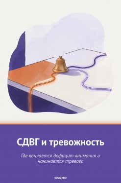 Обложка книги «СДВГ и тревожность»