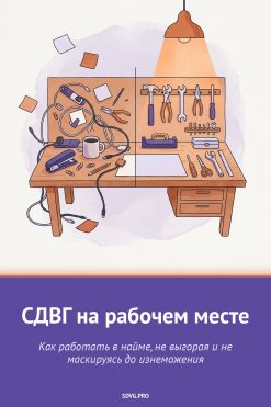 Обложка книги «СДВГ на рабочем месте»