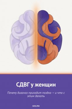 Обложка книги «СДВГ у женщин»