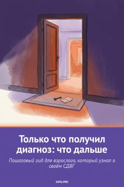 Обложка книги «Только что получил диагноз СДВГ: что дальше»