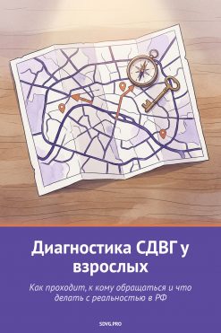 Обложка книги «Диагностика СДВГ у взрослых»