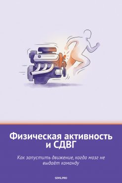 Обложка книги «Физическая активность и СДВГ»