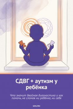 Обложка книги «СДВГ + аутизм у ребёнка»