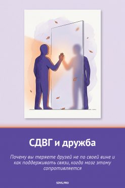 Обложка книги «СДВГ и дружба»
