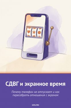 Обложка книги «СДВГ и экранное время»