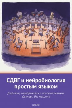 Обложка книги «СДВГ и нейробиология простым языком»
