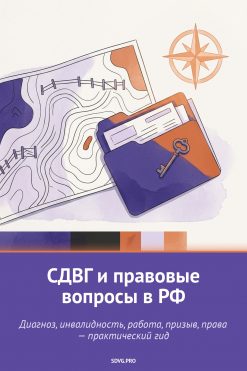 Обложка книги «СДВГ и правовые вопросы в РФ»