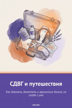 Обложка книги «СДВГ и путешествия»
