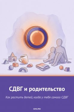Обложка книги «СДВГ и родительство»