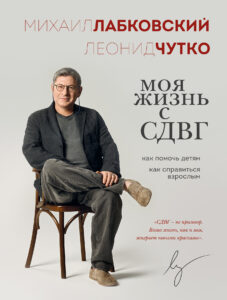 Моя жизнь с СДВГ: как помочь детям, как справиться взрослым — обзор книги Лабковского и Чутко