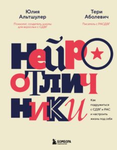 Нейроотличники — обзор книги Аболевич и Альтшулер