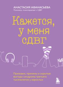 Кажется, у меня СДВГ — обзор книги Анастасии Афанасьевой