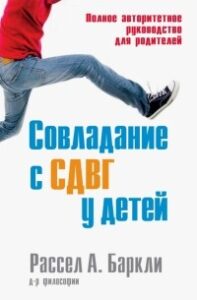 Совладание с СДВГ у детей — обзор книги Рассела Баркли