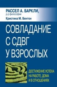 Совладание с СДВГ у взрослых — обзор книги Баркли и Бентон