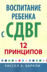 Воспитание ребенка с СДВГ. 12 принципов — обзор книги Рассела Баркли