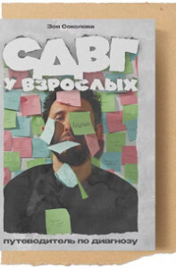 СДВГ у взрослых. Путеводитель по диагнозу — обзор книги Зои Соколовой