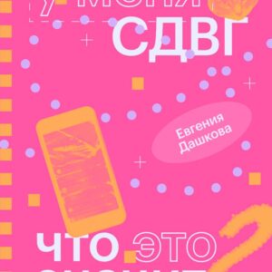 У меня СДВГ: что это значит? — обзор книги Евгении Дашковой