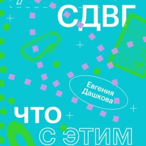 У меня СДВГ: что с этим делать? — обзор книги Евгении Дашковой