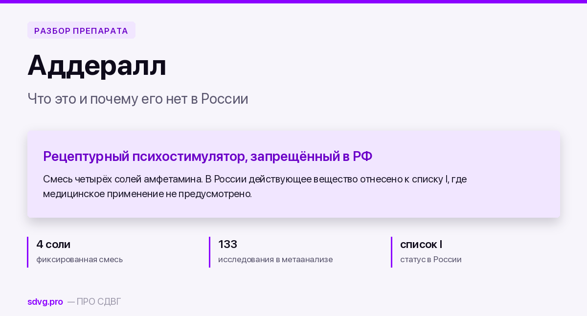 Аддералл: что это, как работает и почему его нет в России