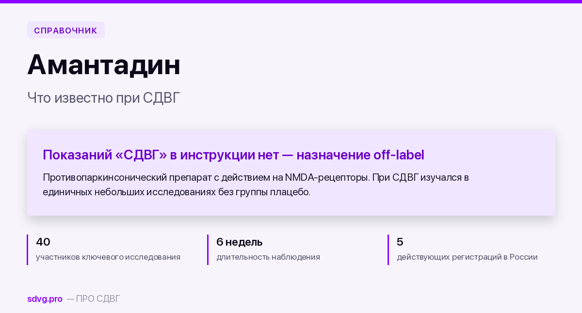 Амантадин при СДВГ: карточка препарата