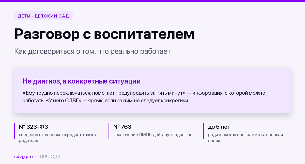 Ребёнок с СДВГ в детском саду: разговор с воспитателем 2 Ребёнок с СДВГ в детском саду: разговор с воспитателем