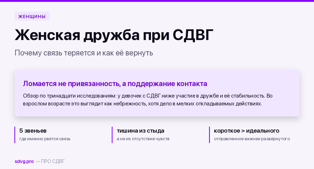 Женская дружба при СДВГ