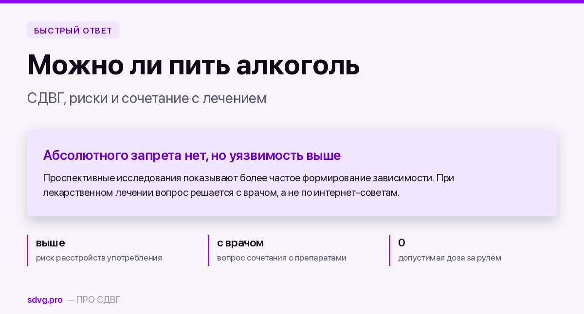 Алкоголь при СДВГ: риски и правила