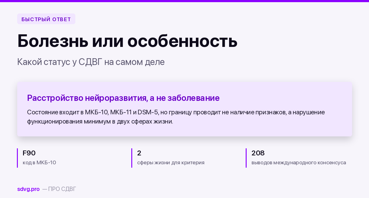 СДВГ: болезнь или особенность