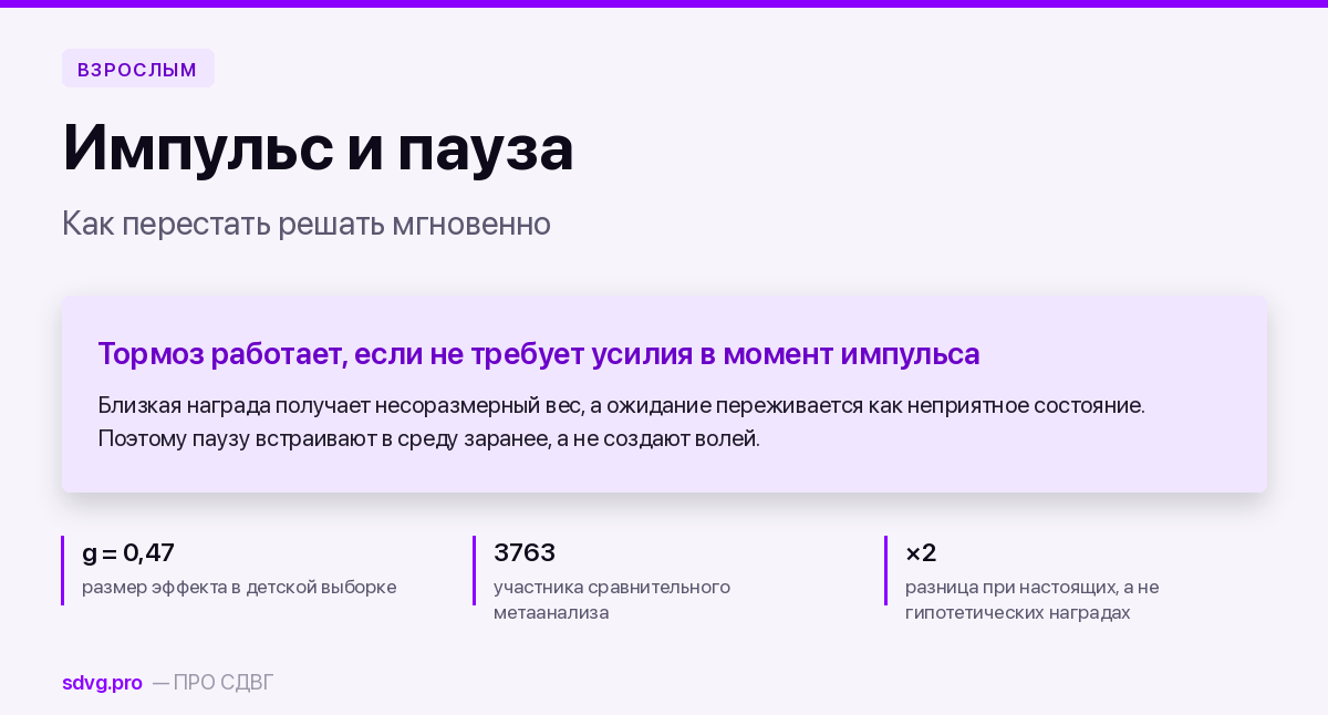 Импульсивные решения при СДВГ: механизм и пауза