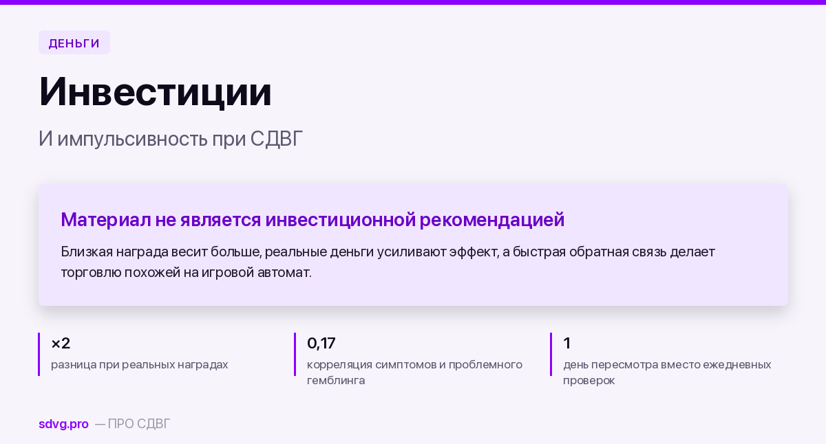 Инвестиции и импульсивность при СДВГ