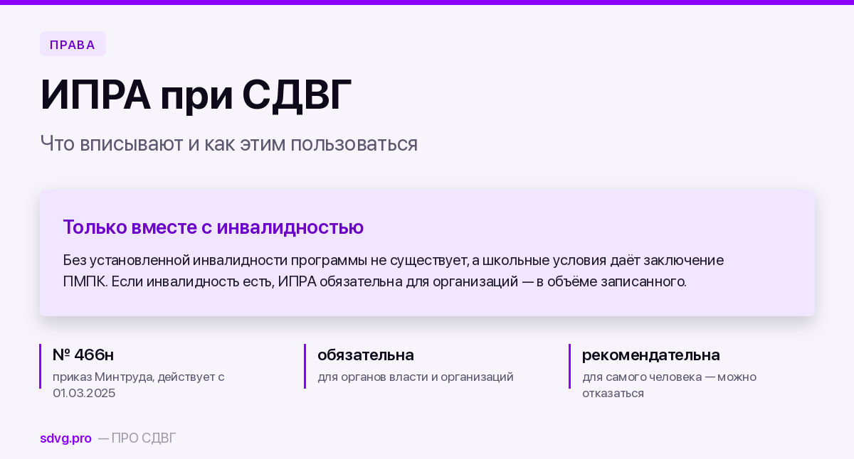 ИПРА при СДВГ: что вписывают и как использовать