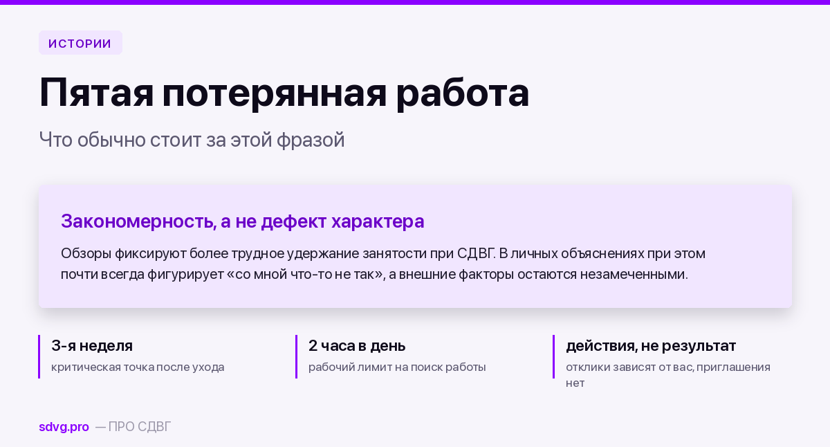 Пятая потерянная работа: что обычно стоит за этим 2 После потерянной работы при СДВГ