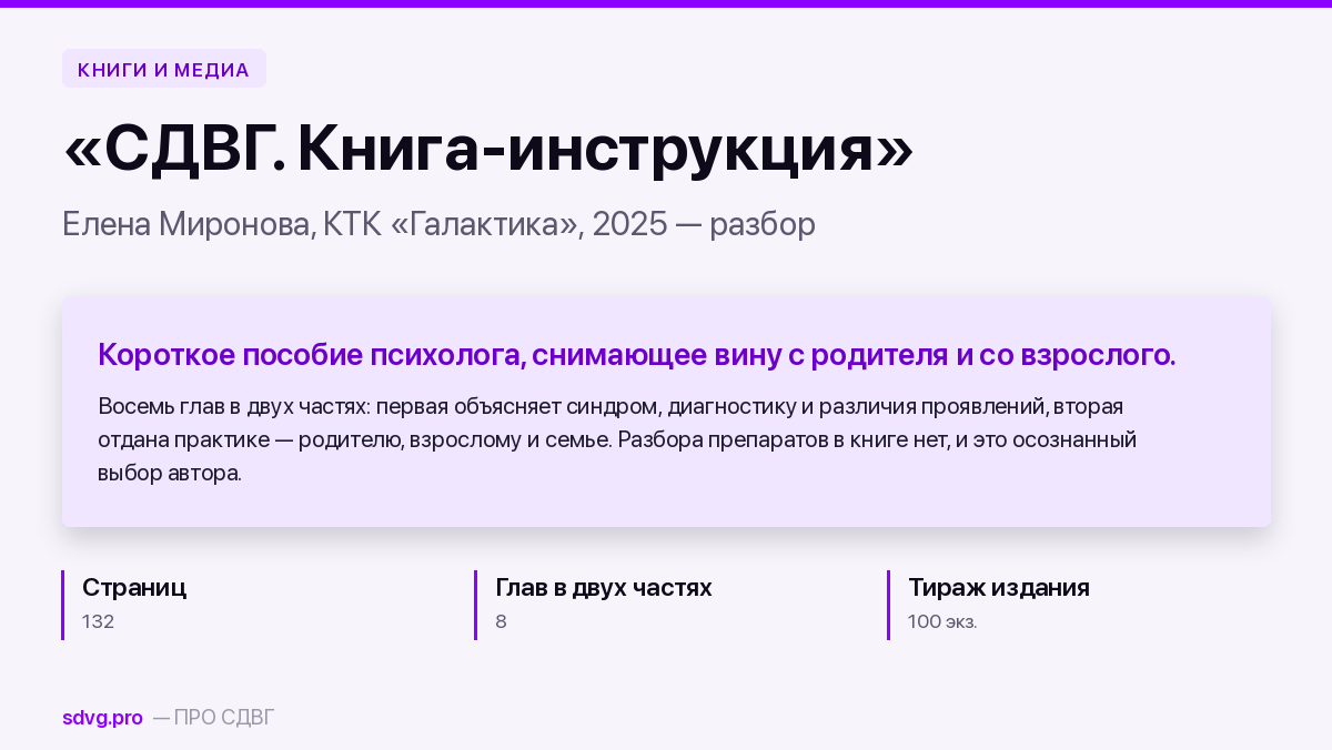 Обложка обзора книги Елены Мироновой «СДВГ. Книга-инструкция по управлению жизнью»