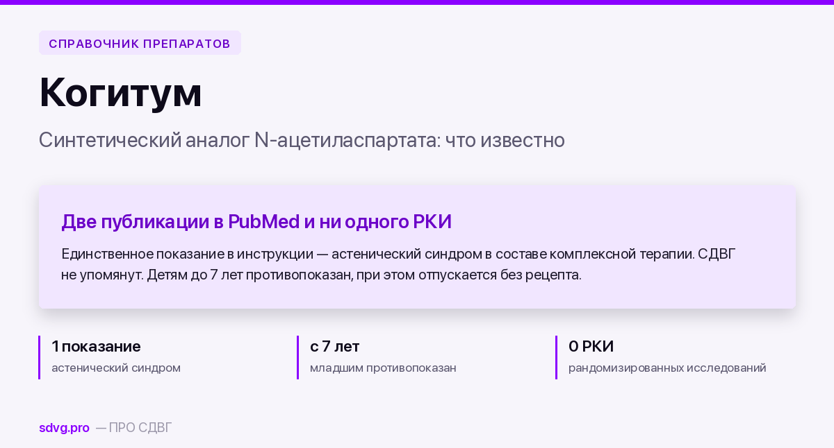 Когитум при СДВГ: есть ли доказательства 2 Когитум при СДВГ: есть ли доказательства