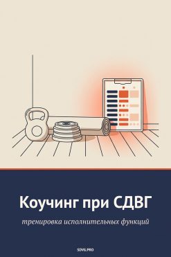 Обложка книги «Коучинг при СДВГ: тренировка исполнительных функций»