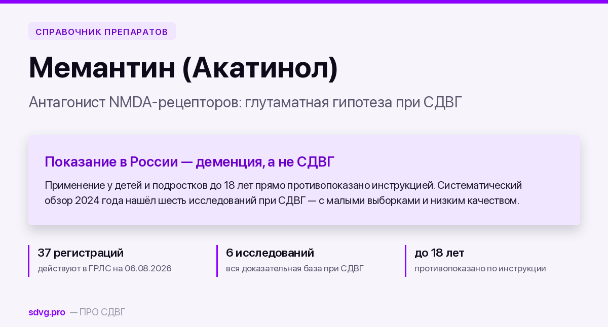 Мемантин при СДВГ: карточка препарата