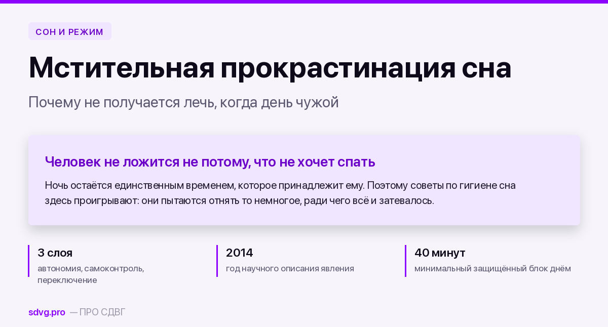 Мстительная прокрастинация сна 2 Мстительная прокрастинация сна при СДВГ