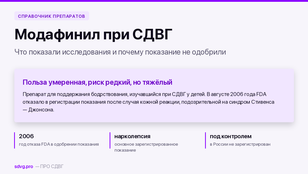 Модафинил при СДВГ: карточка препарата