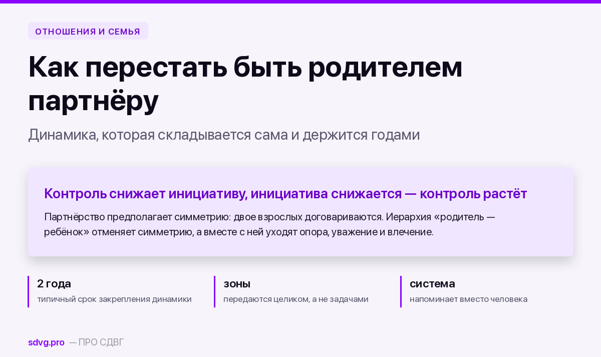 Партнёр с СДВГ: как перестать быть родителем