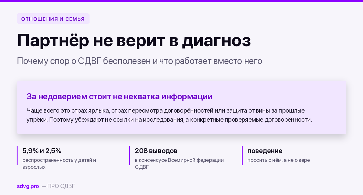 Когда партнёр не верит в диагноз СДВГ