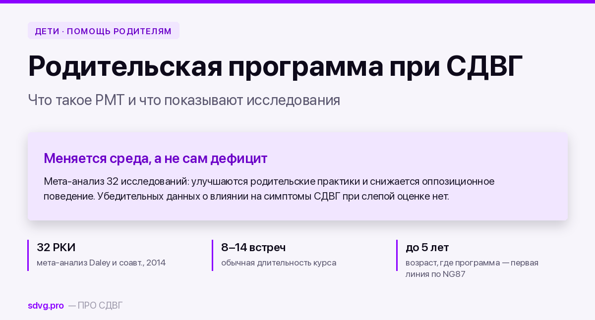 Поведенческая родительская программа при СДВГ: что это и работает ли