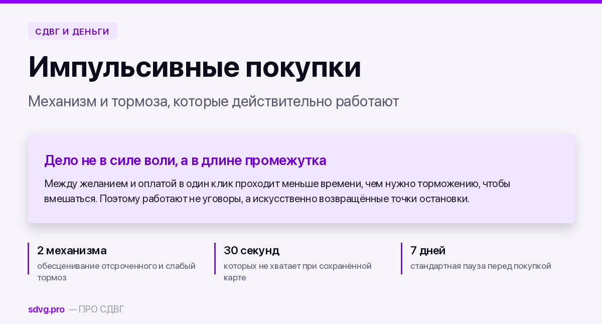 Импульсивные покупки при СДВГ: механизм и тормоза 2 Импульсивные покупки при СДВГ