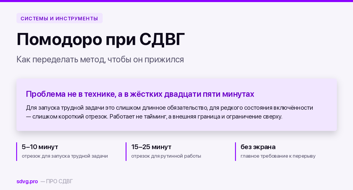 Помодоро при СДВГ