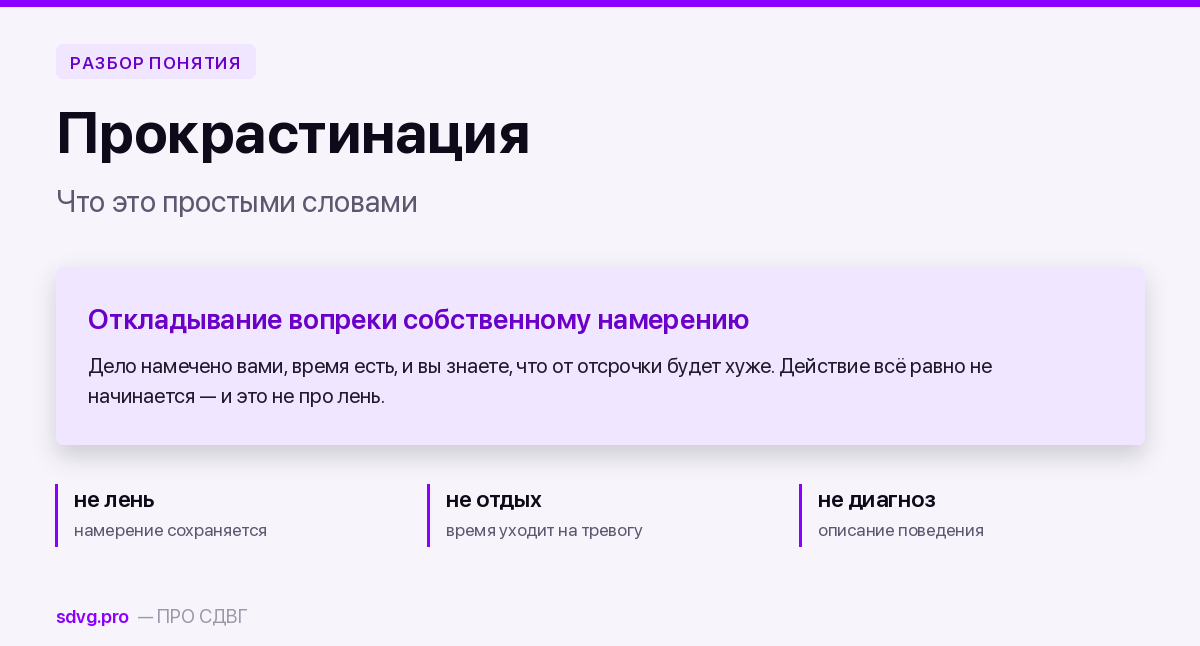 Прокрастинация: что это простыми словами