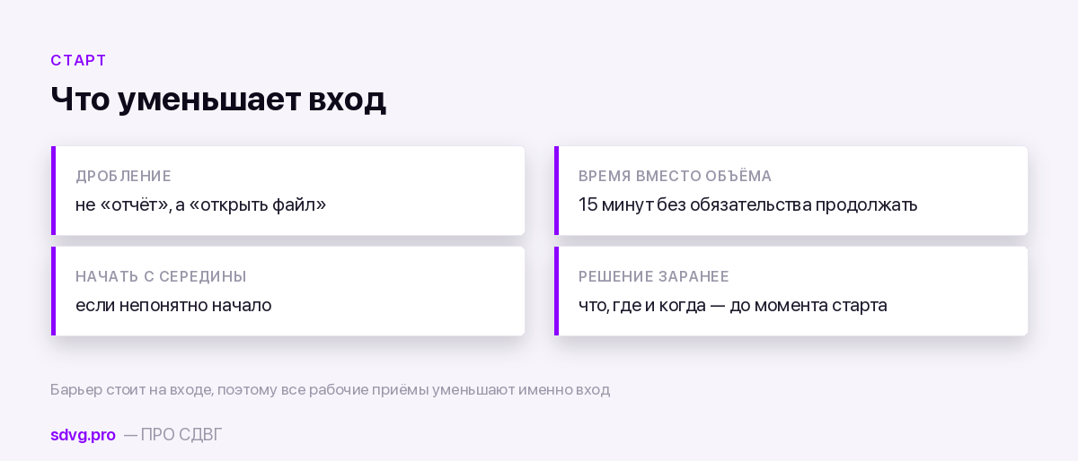 Приёмы, снижающие барьер начала