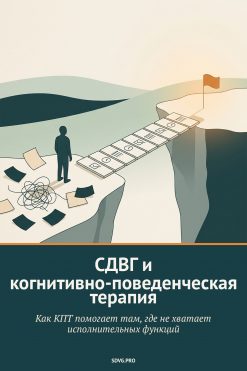 Обложка книги «СДВГ и когнитивно-поведенческая терапия»